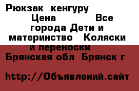 Рюкзак -кенгуру Baby Bjorn  › Цена ­ 2 000 - Все города Дети и материнство » Коляски и переноски   . Брянская обл.,Брянск г.